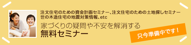 家づくりの疑問や不安を解消する無料セミナー