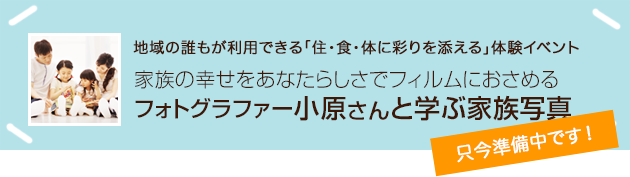 家族の幸せをあなたらしさでフィルムにおさめるフォトグラファー小原さんと学ぶ家族写真