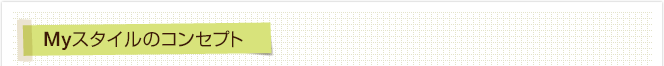Myスタイルのコンセプト