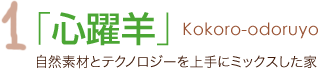 「心躍羊」  自然素材とテクノロジーを上手にミックスした家