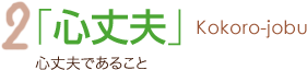 「心丈夫」  丈夫であること