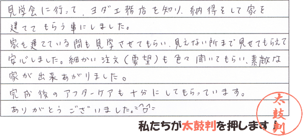 私たちが太鼓判を押します