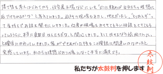 私たちが太鼓判を押します