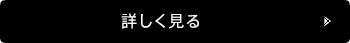 詳しく見る